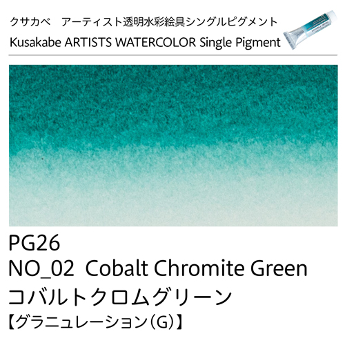 [クサカベ]アーティスト透明水彩絵具　シングルピグメント　コバルトクロムグリーン 02