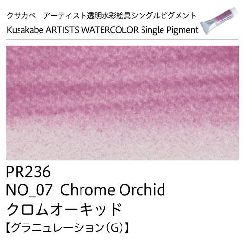 [クサカベ]アーティスト透明水彩絵具　シングルピグメント　クロムオーキッド 07