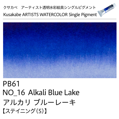 [クサカベ]アーティスト透明水彩絵具　シングルピグメント　アルカリ ブルーレーキ 16