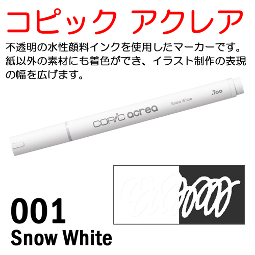 コピック アクレア 001 Snow White（スノーホワイト）