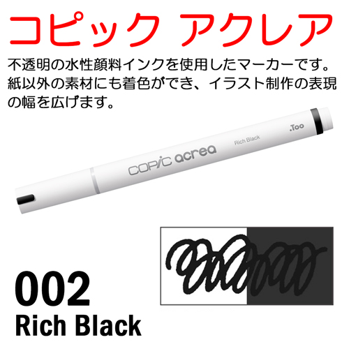 コピック アクレア 002 Rich Black（リッチブラック）