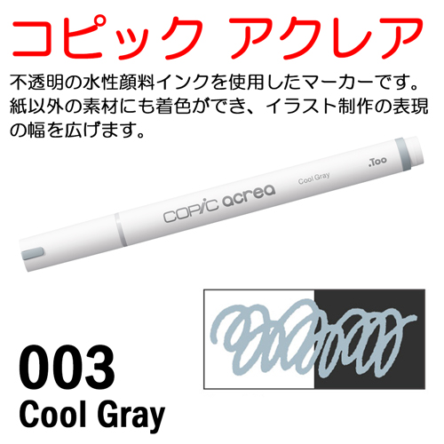 コピック アクレア 003 Cool Gray（クールグレイ）