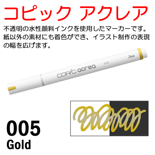 コピック アクレア 005 Gold（ゴールド）