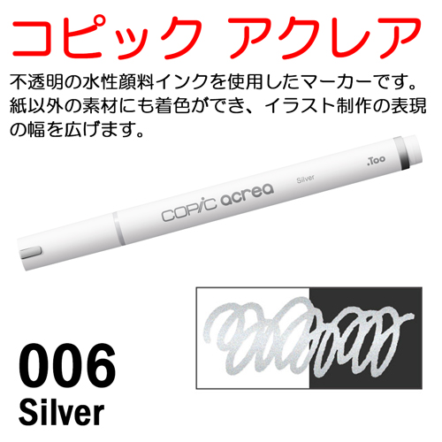 コピック アクレア 006 Silver（シルバー）