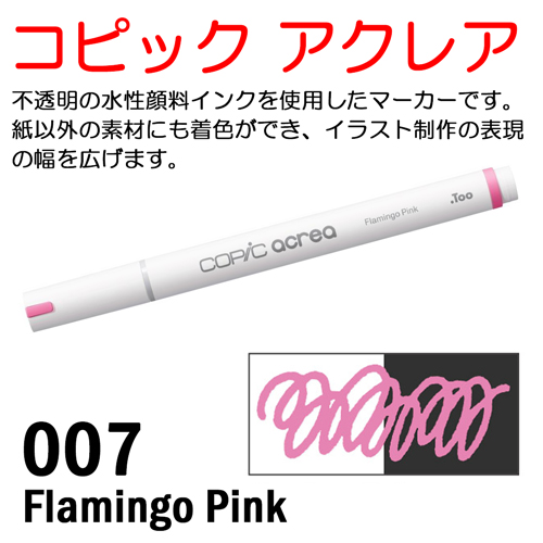 コピック アクレア 007 Flamingo Pink（フラミンゴピンク）