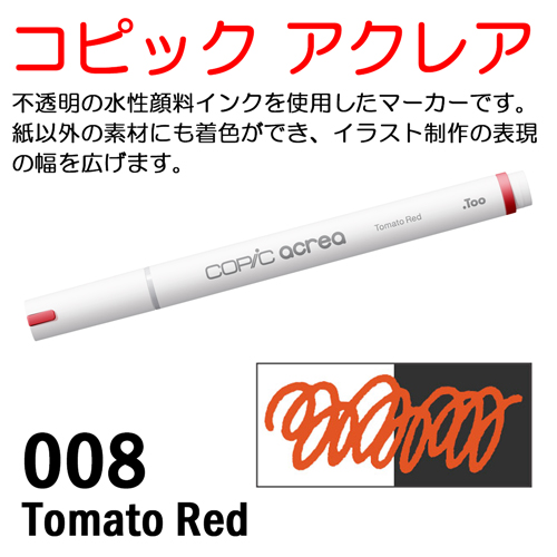 コピック アクレア 008 Tomato Red（トマトレッド）