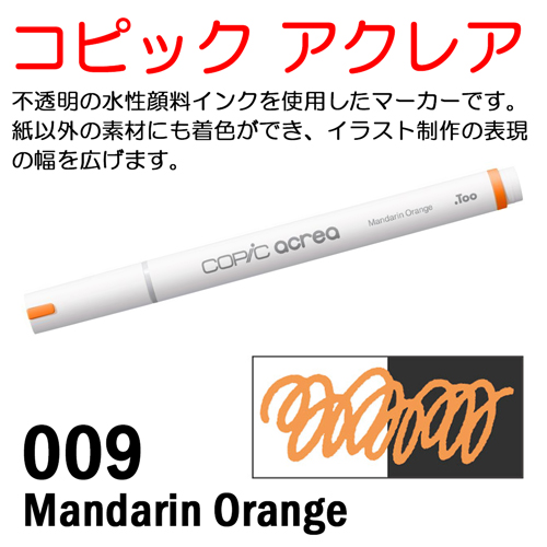 コピック アクレア 009 Mandarin Orange（マンダリンオレンジ）