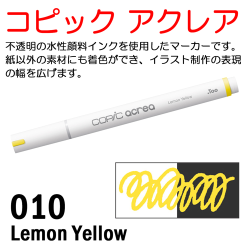 コピック アクレア 010 Lemon Yellow（レモンイエロー）