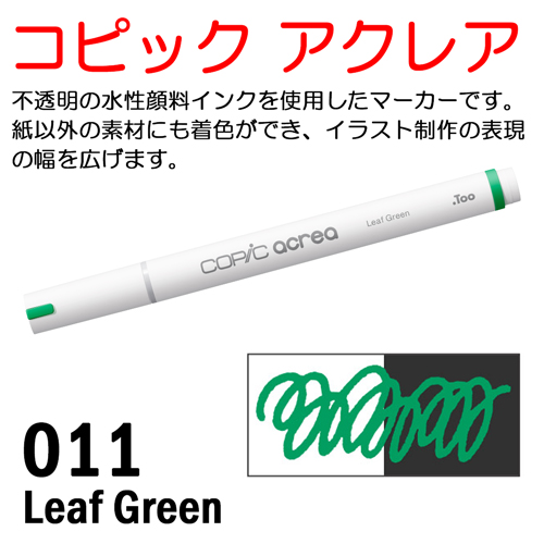 コピック アクレア 011 Leaf Green（リーフグリーン）