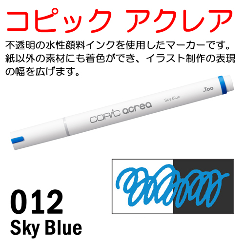 コピック アクレア 012 Sky Blue（スカイブルー）