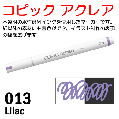 コピック アクレア 013 Lilac（ライラック）