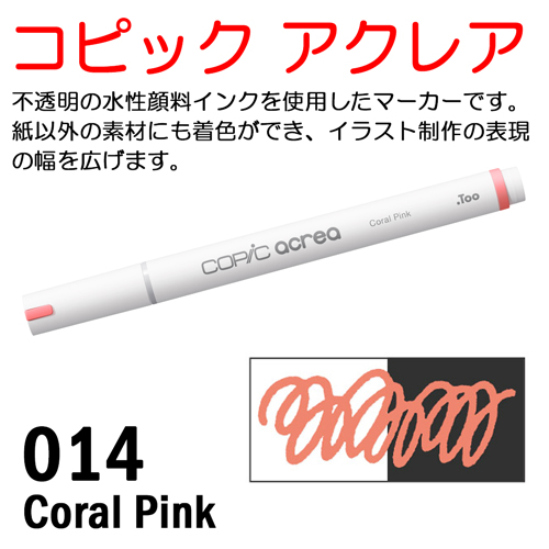 コピック アクレア 014 Coral Pink（コーラルピンク）