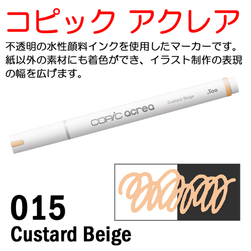 コピック アクレア 015 Custard Beige（カスタードベージュ）