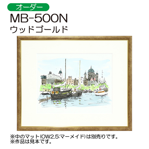 デッサン額縁：MB-500N WG.ウッドゴールド（アクリル）（オーダーメイドサイズ）