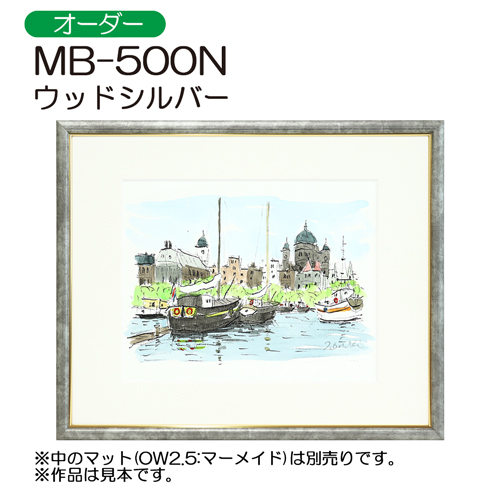 デッサン額縁：MB-500N WC.ウッドシルバー（アクリル）（オーダーメイドサイズ）