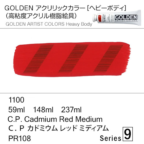 [ゴールデンアクリル絵具]  1100 Ｃ．Ｐ カドミウム レッド ミディアム