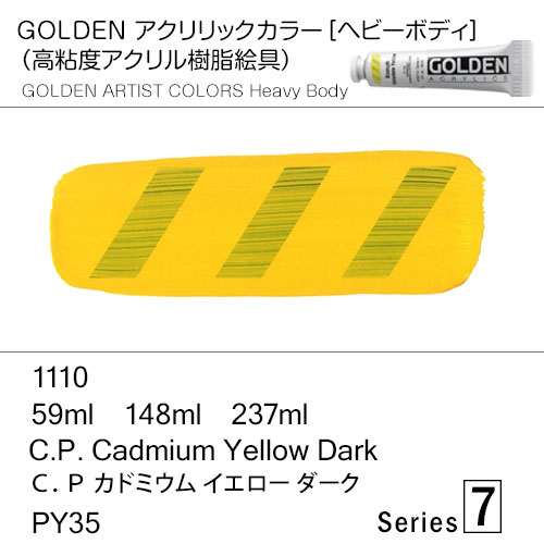 [ゴールデンアクリル絵具]  1110 Ｃ．Ｐ カドミウム イエロー ダーク