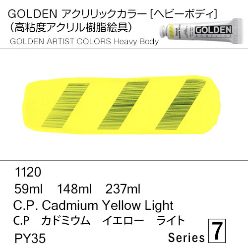 [ゴールデンアクリル絵具] 1120 Ｃ．Ｐ カドミウム イエロー ライト