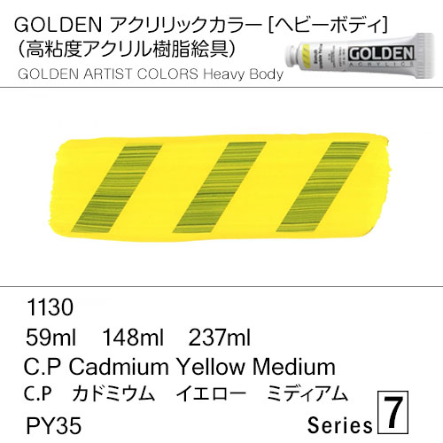 [ゴールデンアクリル絵具]  1130 Ｃ．Ｐ カドミウム イエロー ミディアム