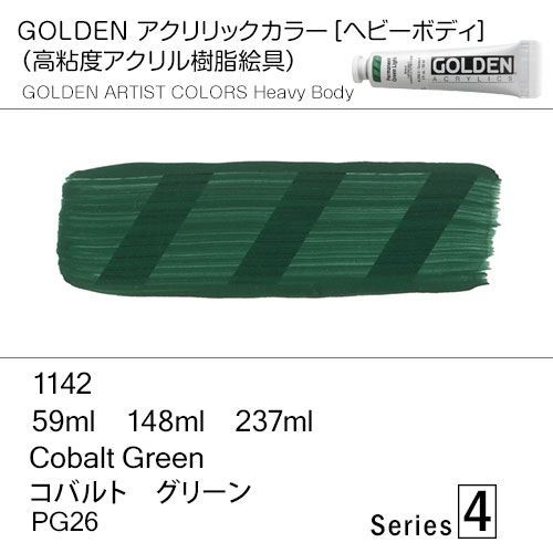 [ゴールデンアクリル絵具]  1142 コバルト グリーン