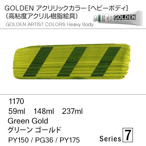 [ゴールデンアクリル絵具]  1170 グリーン ゴールド