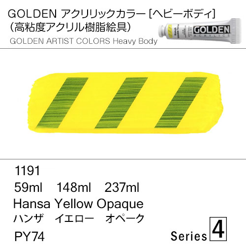 [ゴールデンアクリル絵具]  1191 ハンザ イエロー オペーク