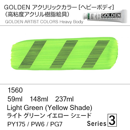 [ゴールデンアクリル絵具]  1560 ライト グリーン イエロー シェード