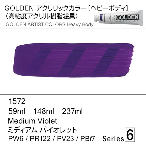 [ゴールデンアクリル絵具]  1572 ミディアム バイオレット