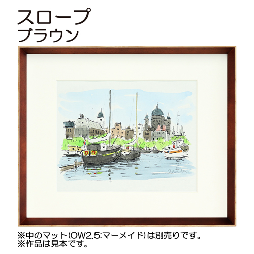 デッサン額縁：スロープ ブラウン （アクリル）（既製品サイズ）