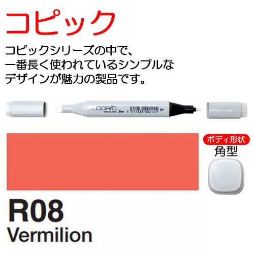 [COPIC]R08　コピック