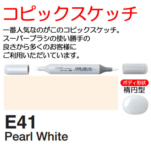 [COPIC]E41　コピックスケッチ