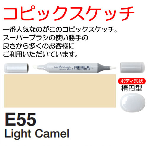 [COPIC]E55　コピックスケッチ