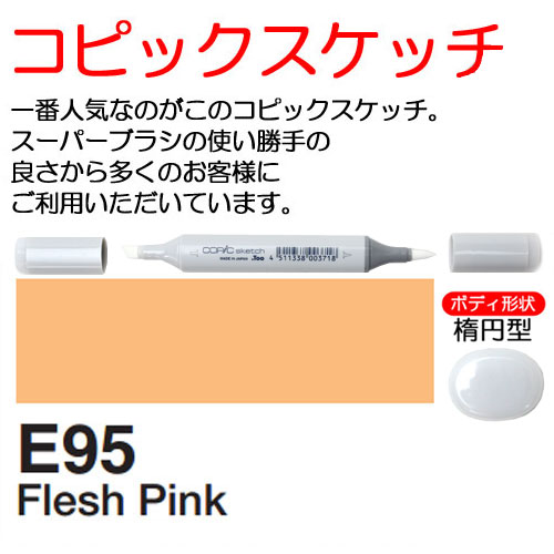 [COPIC]E95　コピックスケッチ