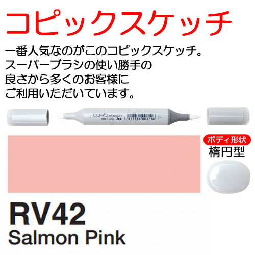 [COPIC]RV42　コピックスケッチ