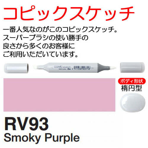 [COPIC]RV93　コピックスケッチ