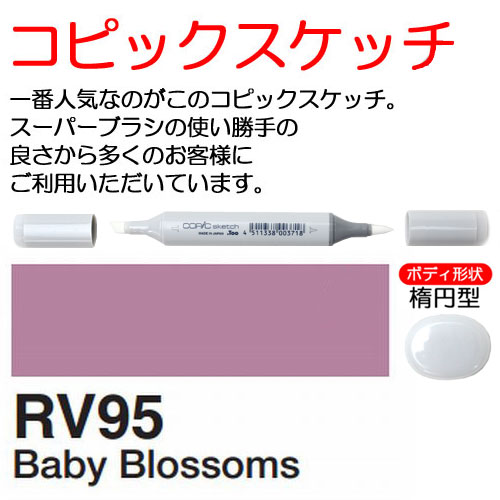 [COPIC]RV95　コピックスケッチ