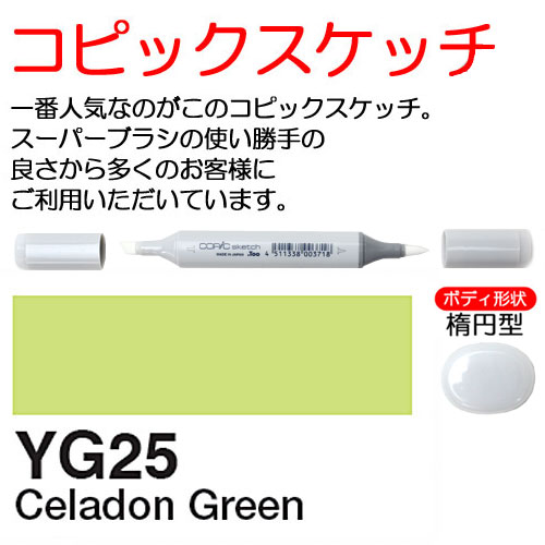 [COPIC]YG25　コピックスケッチ