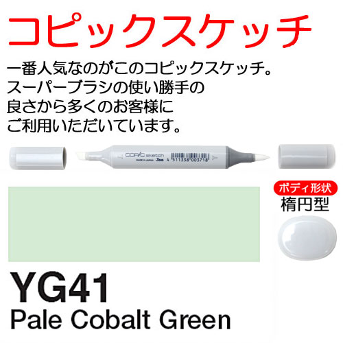 [COPIC]YG41　コピックスケッチ