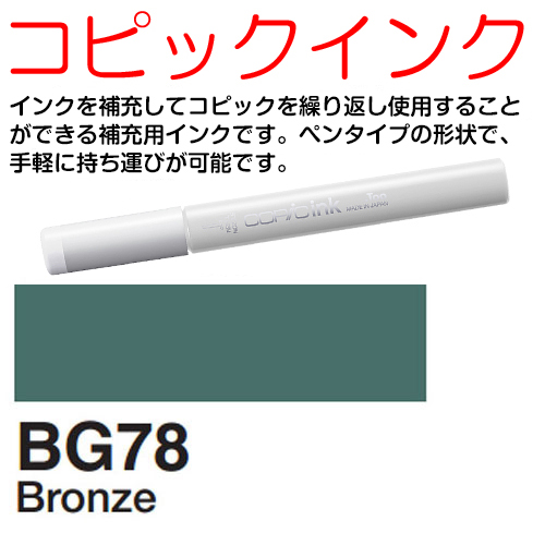[COPIC]BG78　コピックインク
