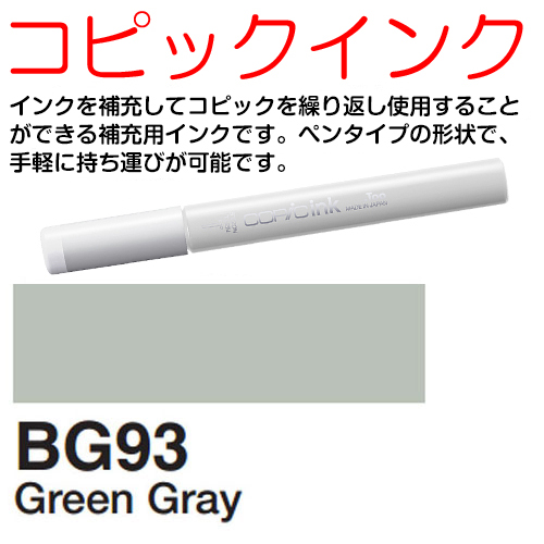 [COPIC]BG93　コピックインク