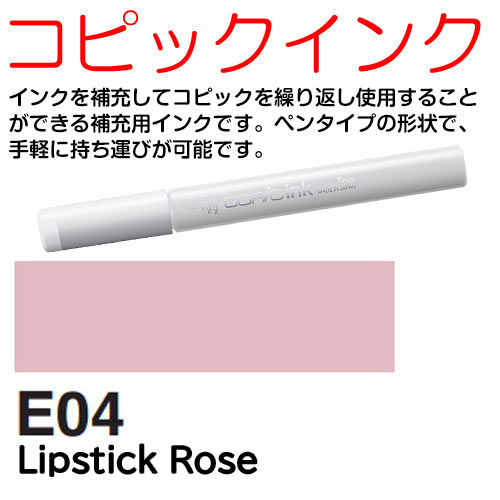 [COPIC]E04　コピックインク