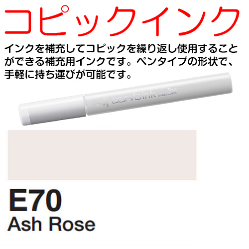 [COPIC]E70　コピックインク