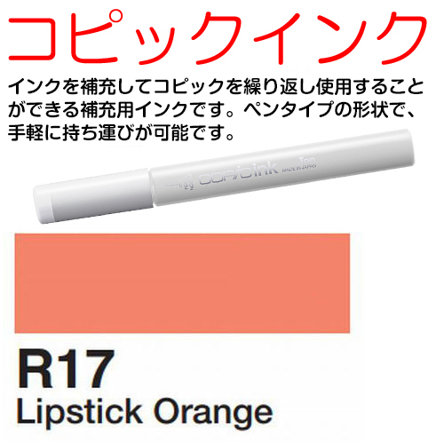 [COPIC]R17　コピックインク