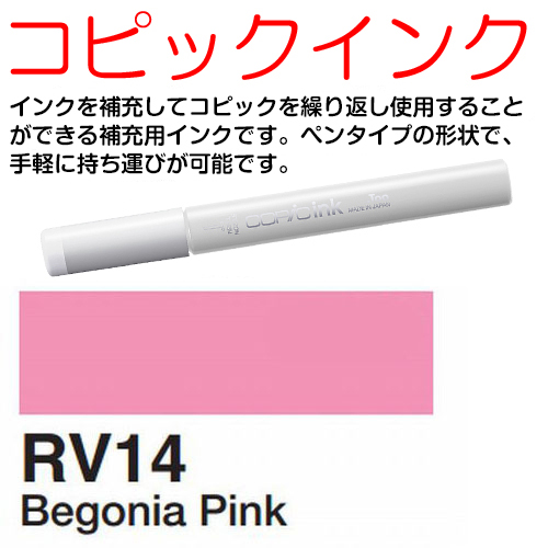 [COPIC]RV14　コピックインク