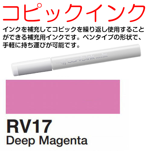 [COPIC]RV17　コピックインク