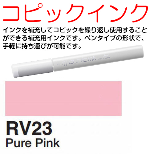 [COPIC]RV23　コピックインク