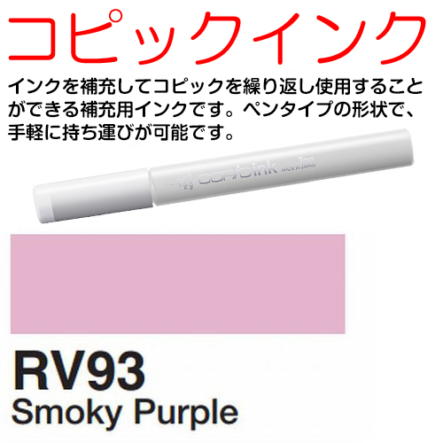 [COPIC]RV93　コピックインク