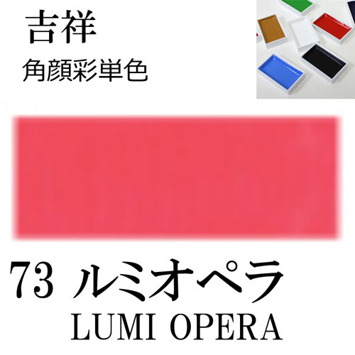[吉祥]顔彩(角)73.ルミオペラ