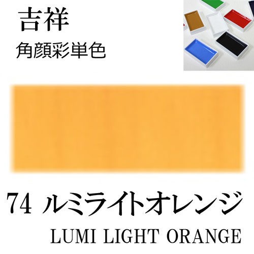 [吉祥]顔彩(角)74.ルミライトオレンジ