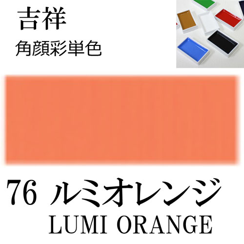 [吉祥]顔彩(角)76.ルミオレンジ